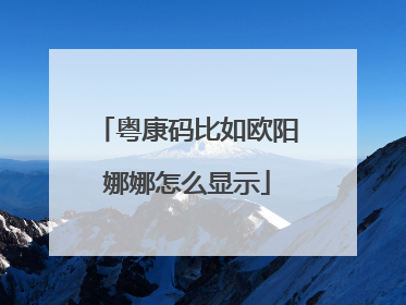 粤康码比如欧阳娜娜怎么显示