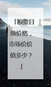 粮票目前价格,市场价价值多少?