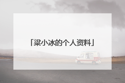 粱小冰的个人资料