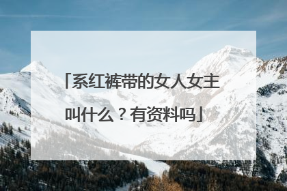 系红裤带的女人女主叫什么？有资料吗