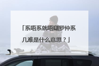 系唔系就唔瞓罗仲系几难是什么意思？