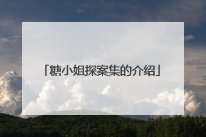 糖小姐探案集的介绍