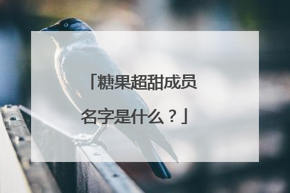 糖果超甜成员名字是什么？