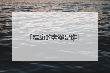 糯康的老婆是谁