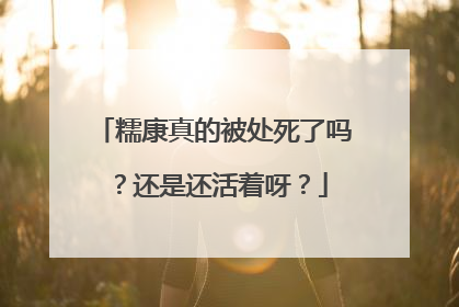 糯康真的被处死了吗？还是还活着呀？