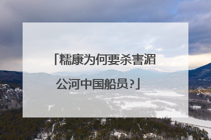 糯康为何要杀害湄公河中国船员?