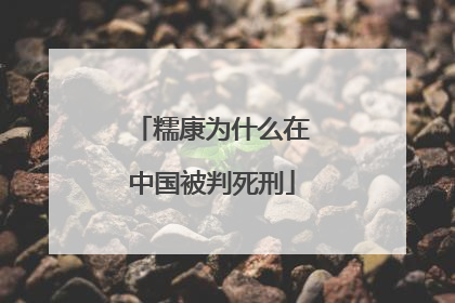 糯康为什么在中国被判死刑