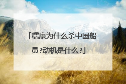 糯康为什么杀中国船员?动机是什么?