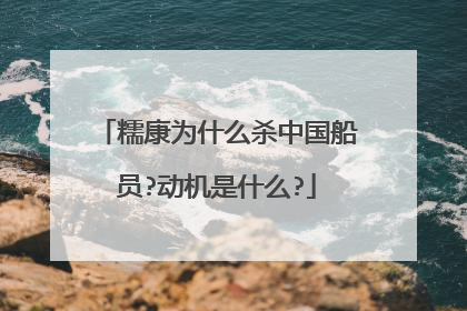 糯康为什么杀中国船员?动机是什么?