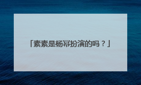素素是杨幂扮演的吗?