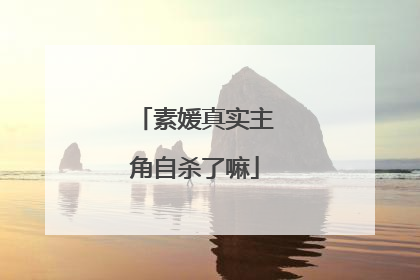 素媛真实主角自杀了嘛