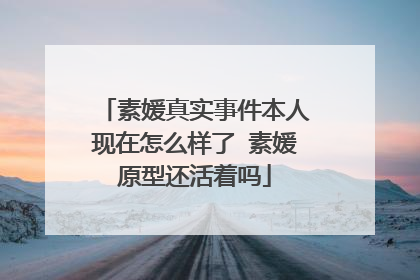 素媛真实事件本人现在怎么样了 素媛原型还活着吗