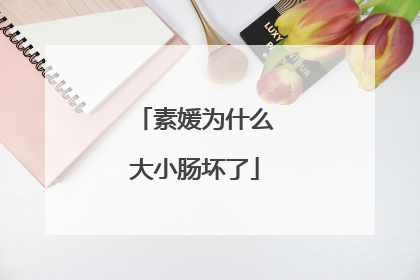 素媛为什么大小肠坏了