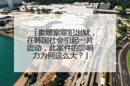 素媛案罪犯出狱，在韩国社会引起一片震动，此案件的影响力为何这么大？