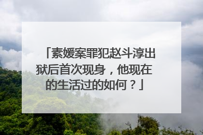 素媛案罪犯赵斗淳出狱后首次现身，他现在的生活过的如何？