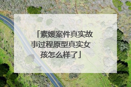 素媛案件真实故事过程原型真实女孩怎么样了