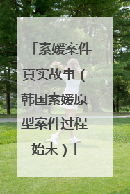 素媛案件真实故事（韩国素媛原型案件过程始末）