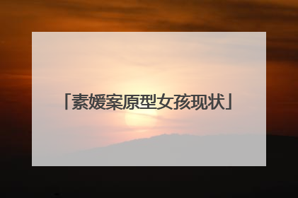 素媛案原型女孩现状