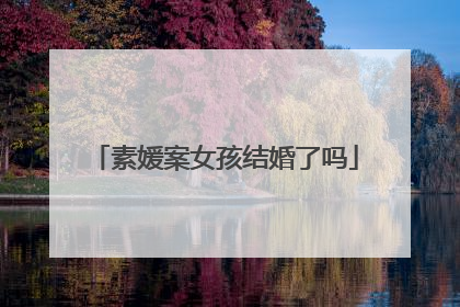 素媛案女孩结婚了吗