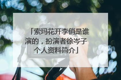 索玛花开李俏是谁演的，扮演者徐岑子个人资料简介