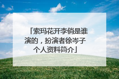 索玛花开李俏是谁演的，扮演者徐岑子个人资料简介