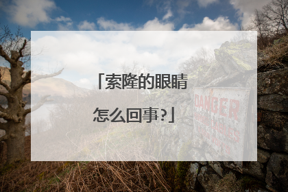 索隆的眼睛怎么回事?