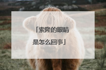 索隆的眼睛是怎么回事