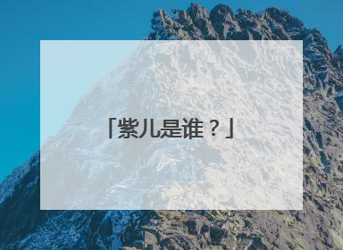 紫儿是谁?