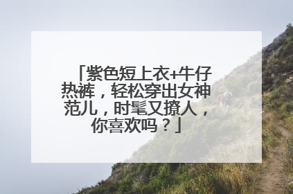 紫色短上衣+牛仔热裤，轻松穿出女神范儿，时髦又撩人，你喜欢吗？
