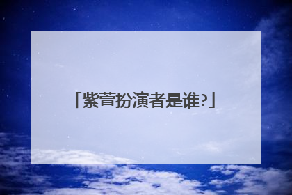 紫萱扮演者是谁?