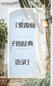 紫霞仙子的经典语录