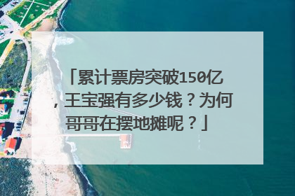累计票房突破150亿，王宝强有多少钱？为何哥哥在摆地摊呢？
