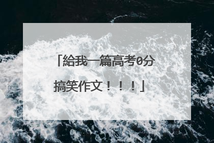 給我一篇高考0分搞笑作文!!!
