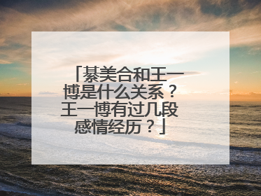 綦美合和王一博是什么关系?王一博有过几段感情经历?