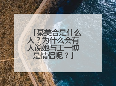 綦美合是什么人?为什么会有人说她与王一博是情侣呢?
