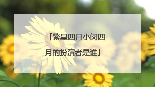 繁星四月小闵四月的扮演者是谁