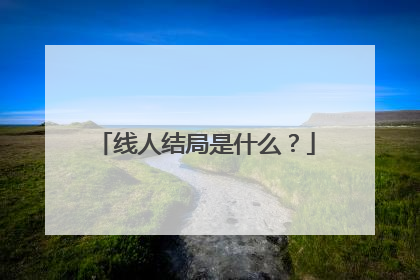 线人结局是什么？