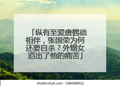 纵有至爱唐鹤德相伴,张国荣为何还要自杀?外甥女道出了他的痛苦