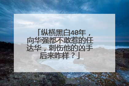 纵横黑白40年,向华强都不敢惹的任达华,刺伤他的凶手后来咋样?