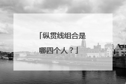 纵贯线组合是哪四个人？