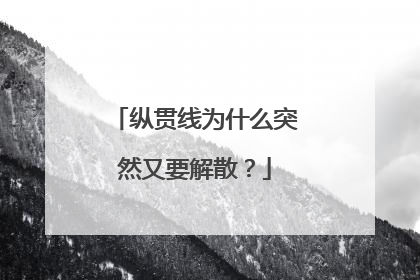 纵贯线为什么突然又要解散？