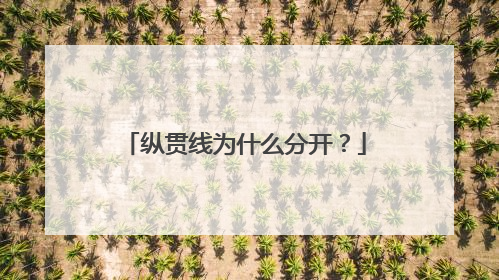 纵贯线为什么分开？