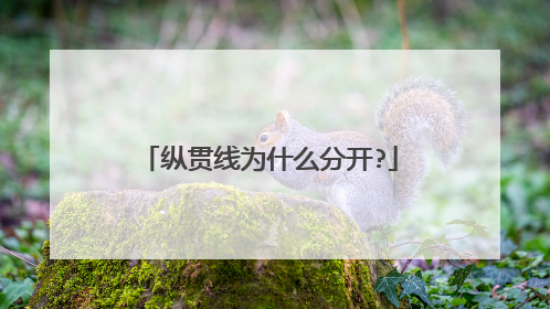 纵贯线为什么分开?