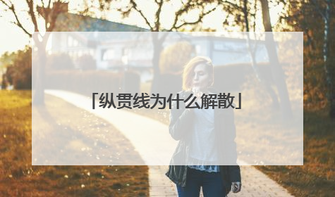 纵贯线为什么解散