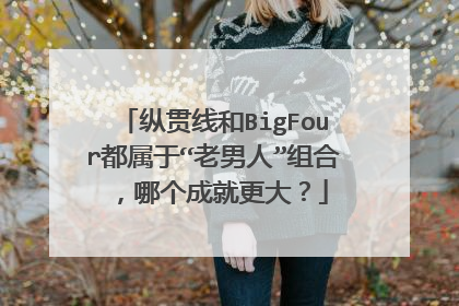 纵贯线和BigFour都属于“老男人”组合,哪个成就更大?