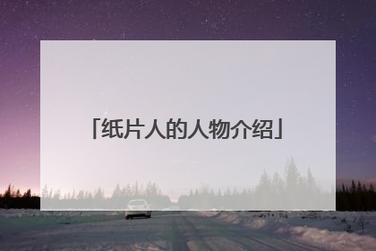 纸片人的人物介绍