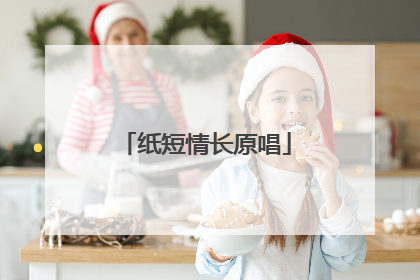 纸短情长原唱