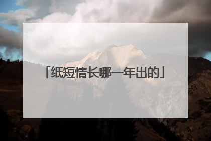 纸短情长哪一年出的