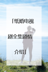 纸婚电视剧全集剧情介绍