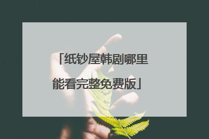 纸钞屋韩剧哪里能看完整免费版